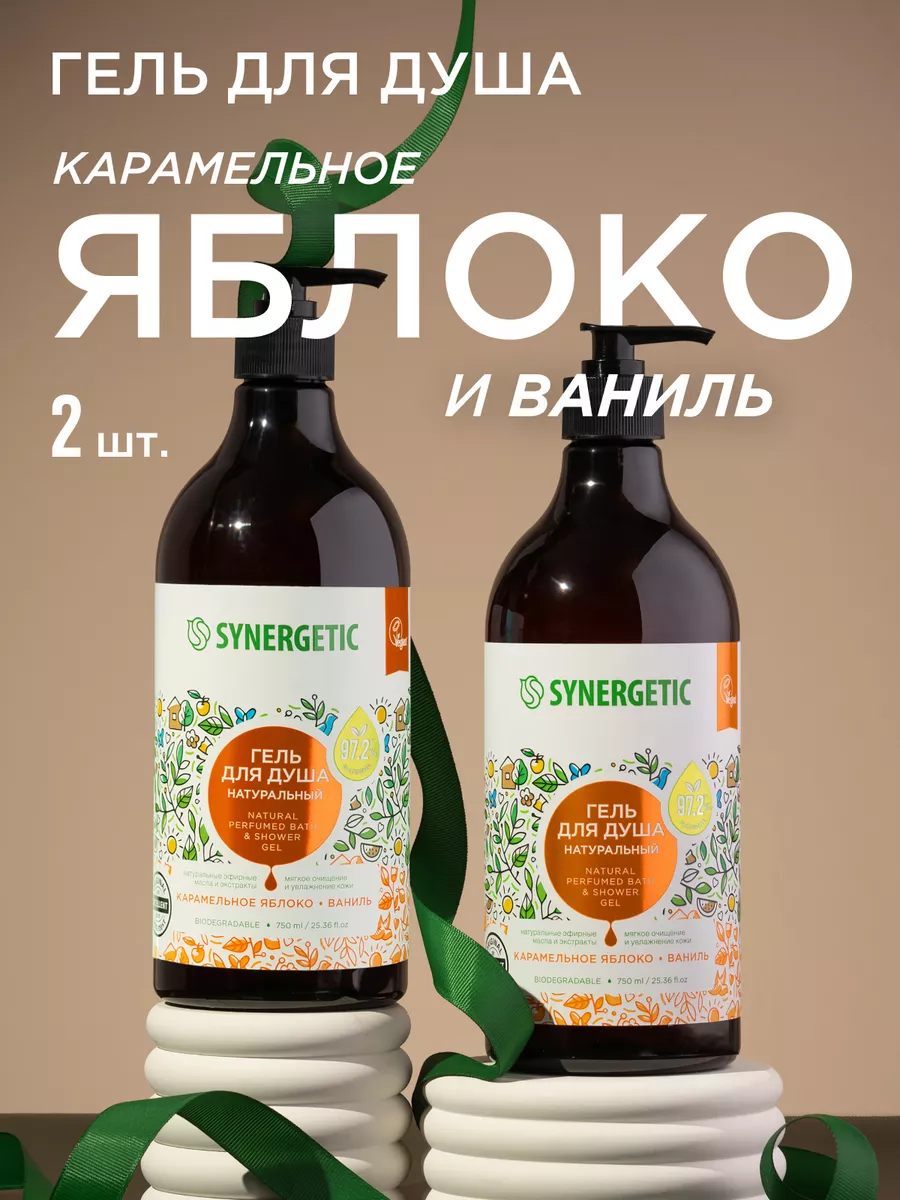 Набор- Гель для душа SYNERGETIC Карамельное яблоко и ваниль 750 мл