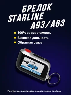 Брелок (пульт) совместимый с StarLine A93, A63 Твой Девайс 218756240 купить за 1 560 ₽ в интернет-магазине Wildberries