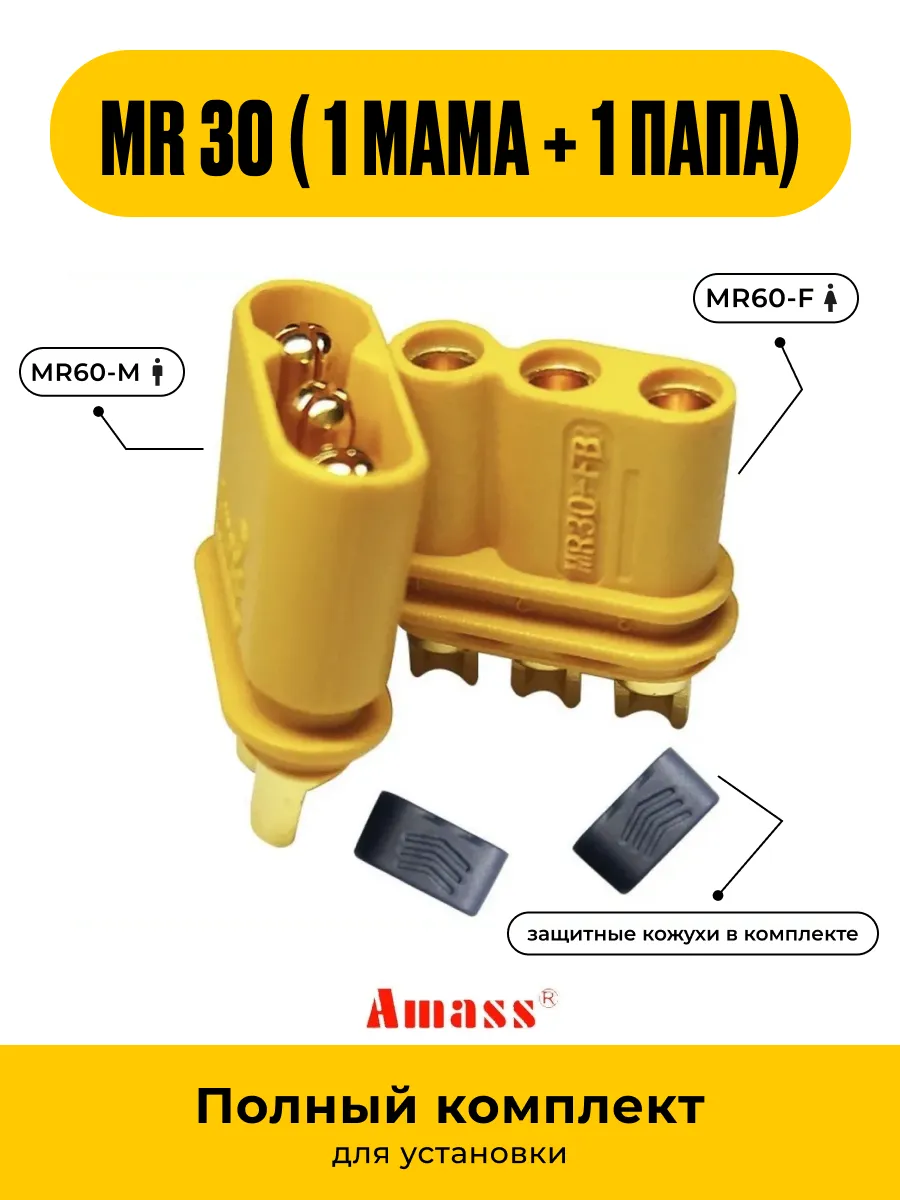 Разъем MR30 F+M Amass (1Мама + 1Папа) Мр 30 - комплект 2 шт