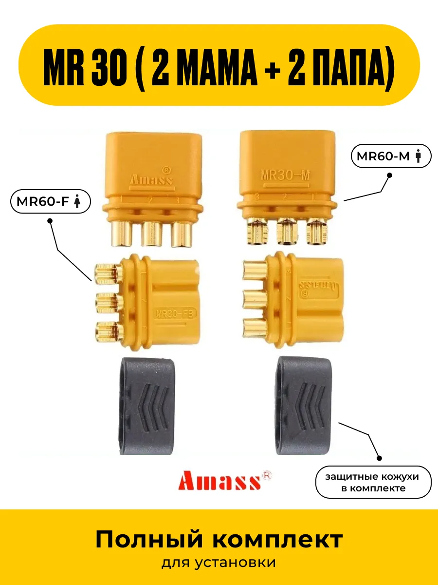 Разъем MR30 F+M Amass (2Мама + 2Папа) Мр 30 - комплект 4шт