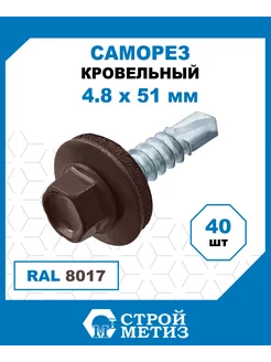 Саморезы кровельные 4,8х51 мм, RAL 8017, (40 шт) Стройметиз 218762617 купить за 252 ₽ в интернет-магазине Wildberries