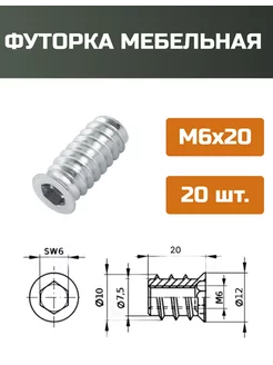 Футорка мебельная М6x20мм-20шт МОЙ ЧЕРДАК 218763375 купить за 284 ₽ в интернет-магазине Wildberries