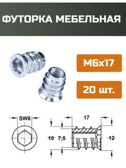 Футорка мебельная М6x17мм-20шт МОЙ ЧЕРДАК 218763378 купить за 244 ₽ в интернет-магазине Wildberries