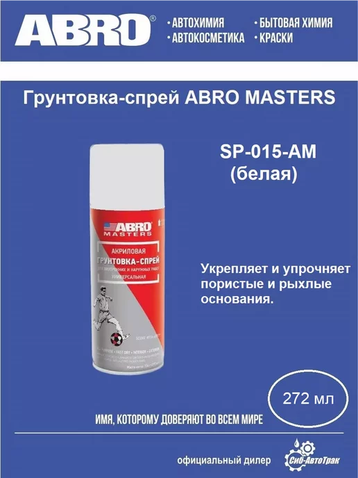 ABRO MASTERS Грунтовка-спрей (белая), 272 мл, 272 мл