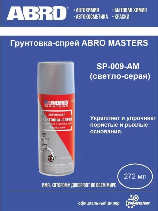 ABRO MASTERS Грунтовка-спрей (светло-серая), 272 мл, 272 мл