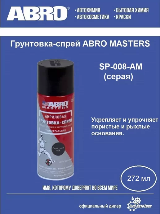 ABRO MASTERS Грунтовка-спрей (серая), 272 мл, 272 мл
