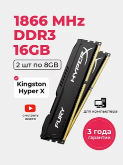 Оперативная память DDR3 2шт*8Gb (16 Гб) 1866 MHz озу 2шт hyperx 218764895 купить за 2 274 ₽ в интернет-магазине Wildberries