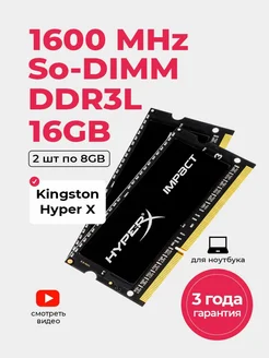 Оперативная память для ноутбука DDR3L 2*8Gb (16ГБ) SoDIMM Kingston 218765199 купить за 1 490 ₽ в интернет-магазине Wildberries