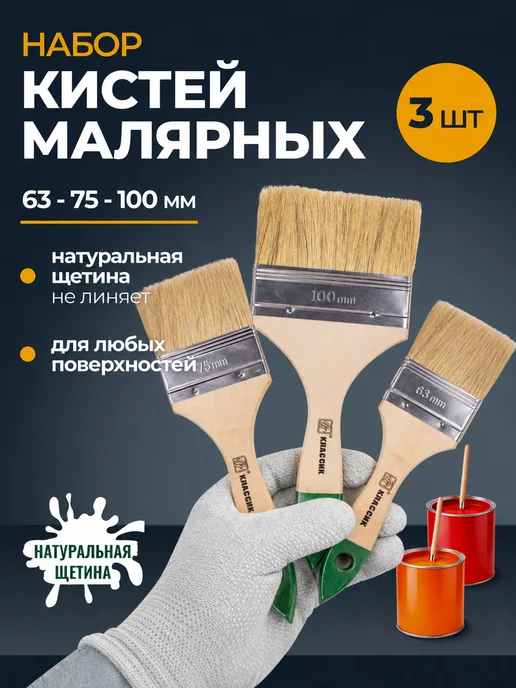 СК КАСКАД Кисти малярные Классик 63 75 100мм -1 набор (3шт), 3 шт