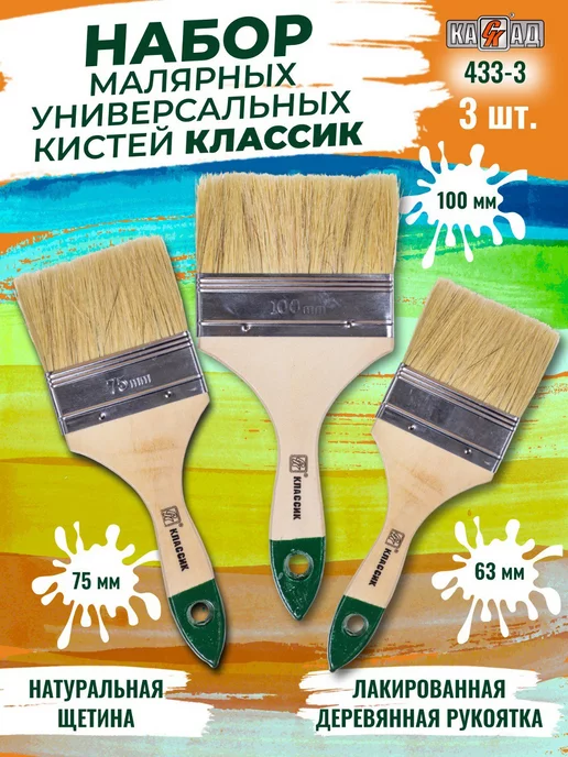СК КАСКАД Кисти малярные Классик 63 75 100мм -1 набор (3шт), 3 шт, фото 3