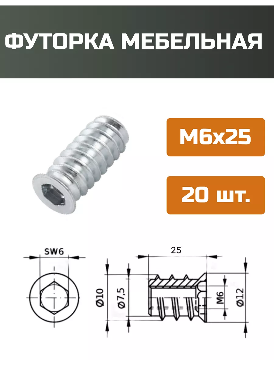 Футорка мебельная М6x25мм-20шт