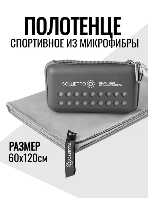 SOLLIETTO Полотенце спортивное из микрофибры в чехле, 60х120 см, 60x120 см