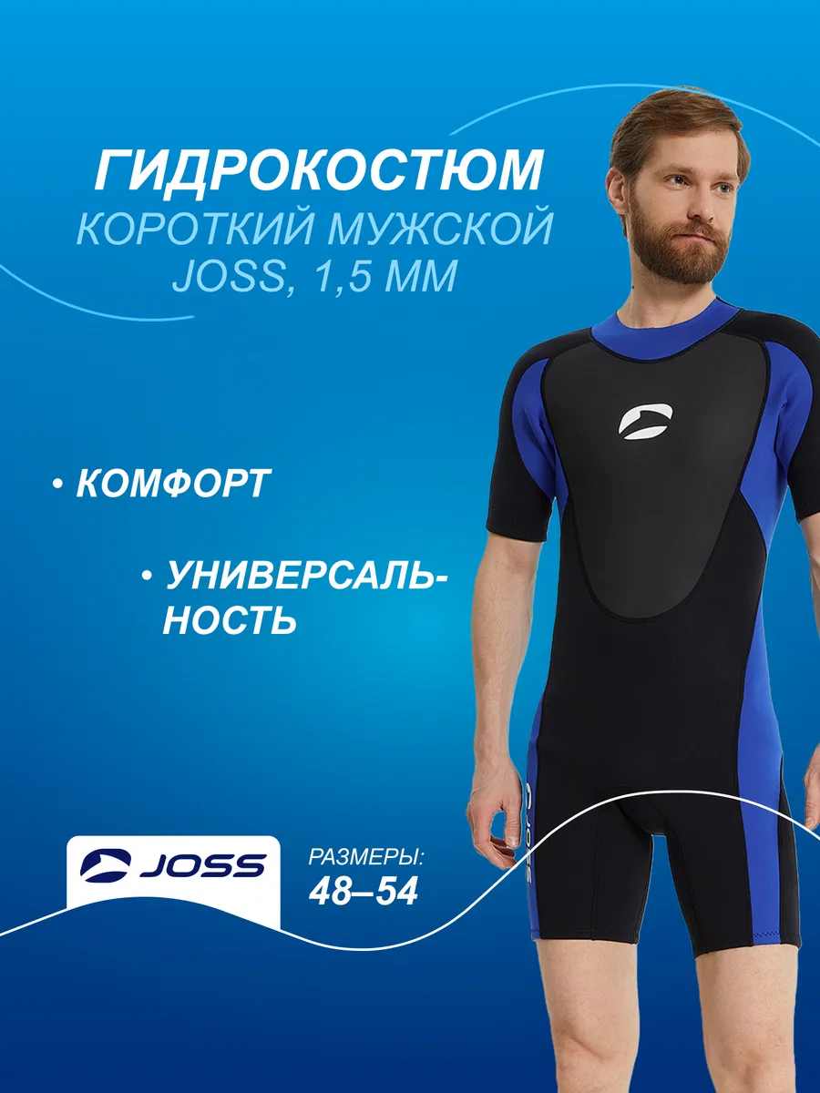 Гидрокостюм короткий Joss, 1,5