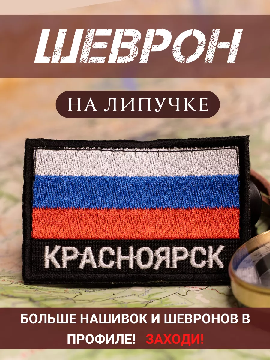 Тактический шеврон Красноярск на липучке
