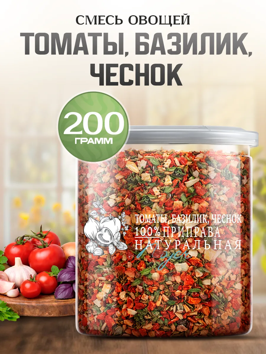 Приправа томаты, базилик и чеснок, 200 гр.