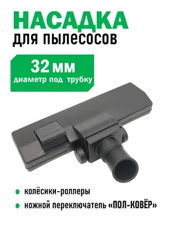 Щетка (насадка) для пылесоса 218771938 купить за 536 ₽ в интернет-магазине Wildberries