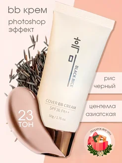 Тональный крем для лица bb cream 23 тон Black Rice 218772071 купить за 1 224 ₽ в интернет-магазине Wildberries