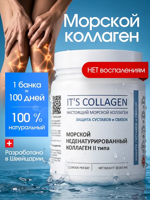 Коллаген морской 2 типа для суставов и связок порошок