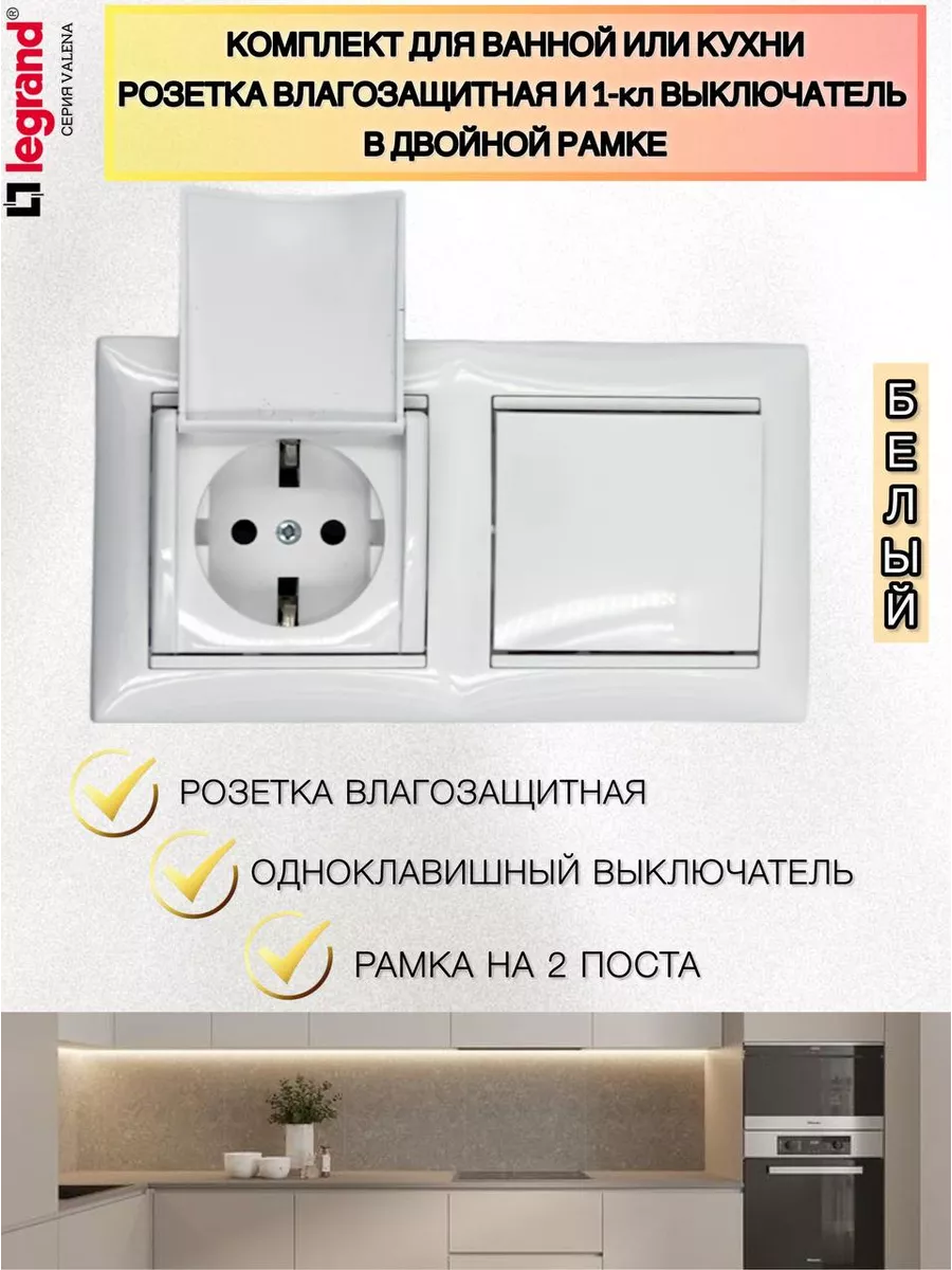Комплект для кухни с 1-кл выключателем Легран Валена