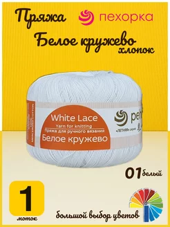 Пряжа Белое кружево, пряжа хлопок для вязания крючком Пехорка 218776520 купить за 209 ₽ в интернет-магазине Wildberries