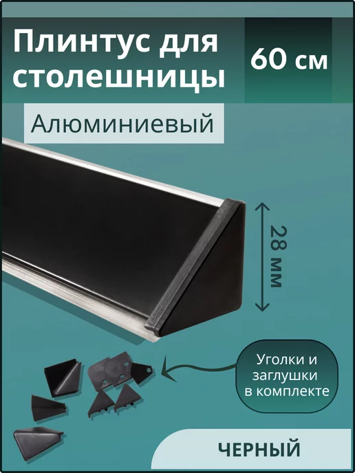 EXOFLEX Плинтус для столешницы 60см