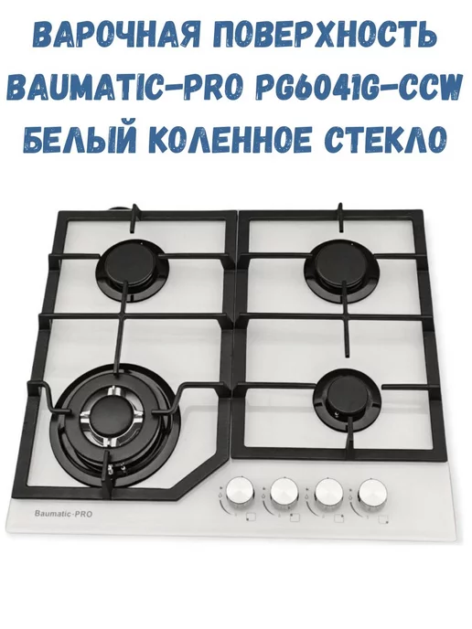 Baumatic-PRO от "BULKINA" Baumatic-PRO PG6041FG-CCW белый