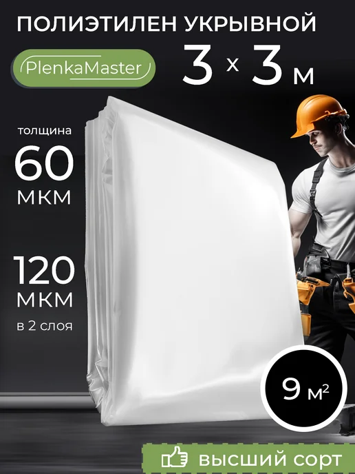 PlenkaMaster Пленка укрывная для ремонта, вариант