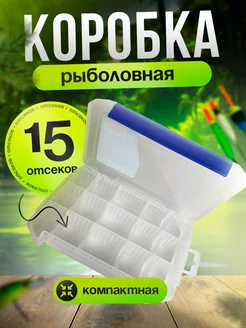 Коробка рыболовная для приманок 15 отсеков 218780111 купить за 362 ₽ в интернет-магазине Wildberries