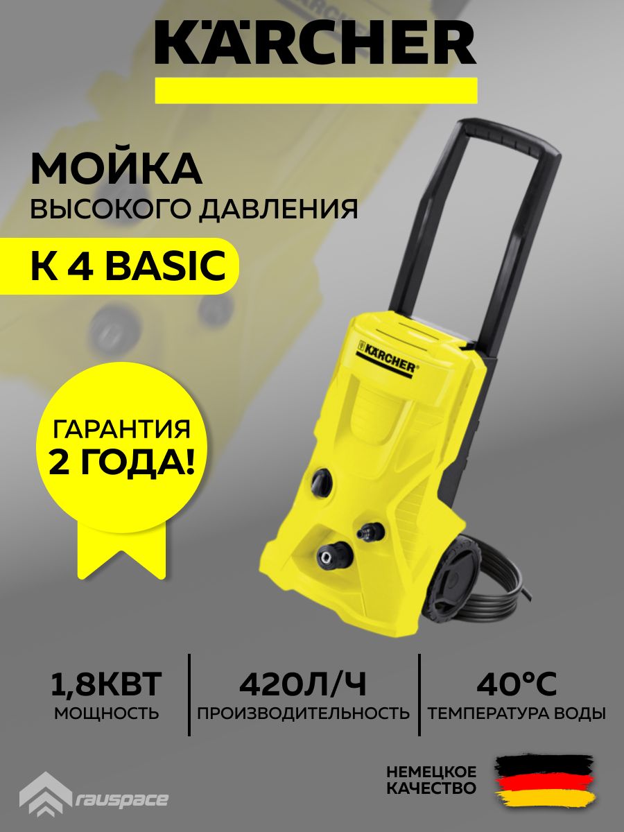 Karcher k 4 promo basic. Мойка высокого давления Karcher k 2 Universal car. Керхер к 4 Бейсик.