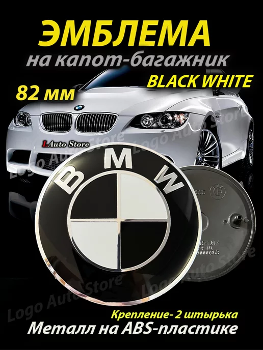 BMW Эмблема значок бмв