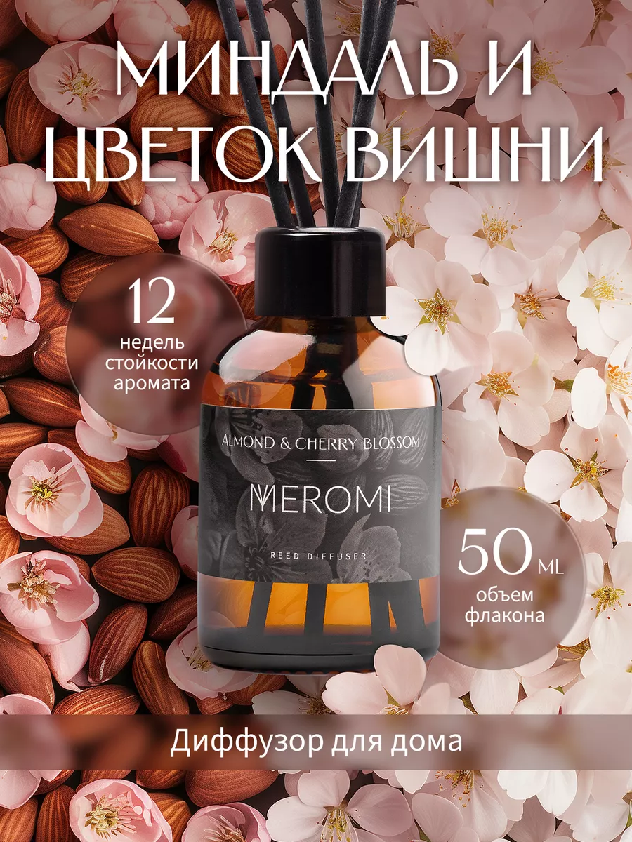 Ароматизатор для дома диффузор ароматический 50 мл Meromi 218782248 купить  за 258 ₽ в интернет-магазине Wildberries