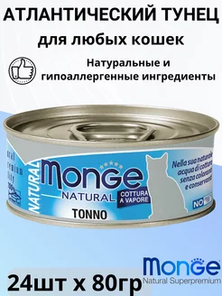 Влажный корм Natural для кошек, тунец 80г х 24 шт Monge 218783528 купить за 5 167 ₽ в интернет-магазине Wildberries