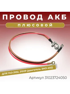 CARGEN Провод АКБ плюс для ГАЗ-3102 31029 с дв. ЗМЗ-402 710мм