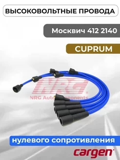 Высоковольтные провода нулевое сопр для Москвич CARGEN 218784814 купить за 746 ₽ в интернет-магазине Wildberries