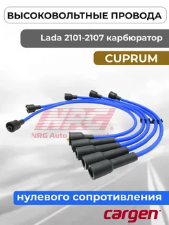 Высоковольтные провода для ВАЗ 2101 - 2107 карбюратор NRG 218784881 купить за 727 ₽ в интернет-магазине Wildberries