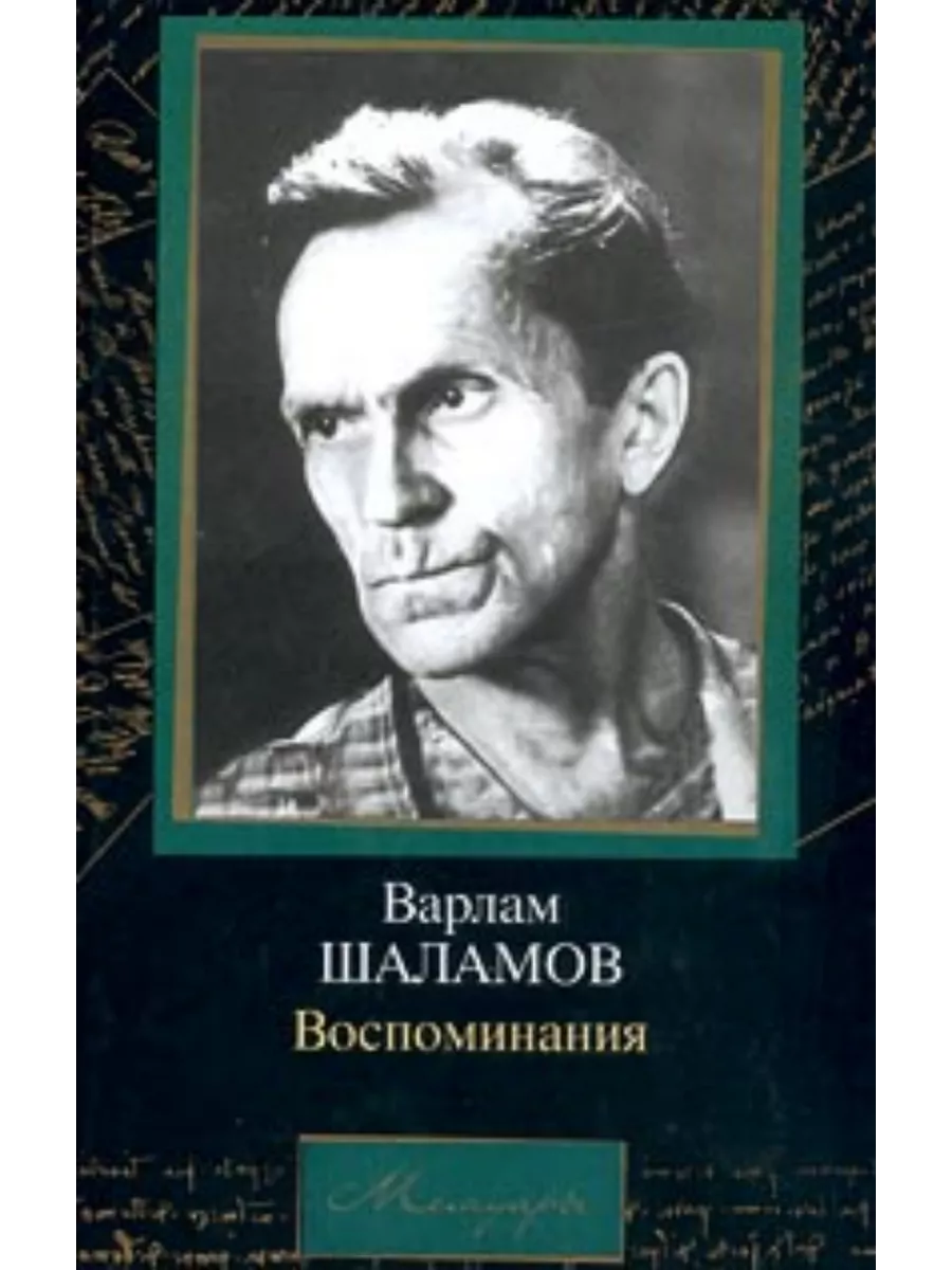 Герои шаламова. Герои шаламова