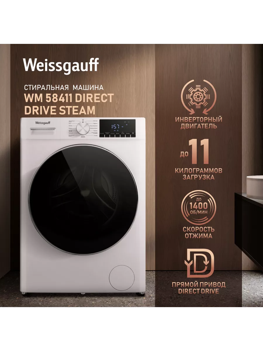 Стиральная машина Weissgauff WM 58411 Direct Drive Steam Weissgauff  218786394 купить в интернет-магазине Wildberries