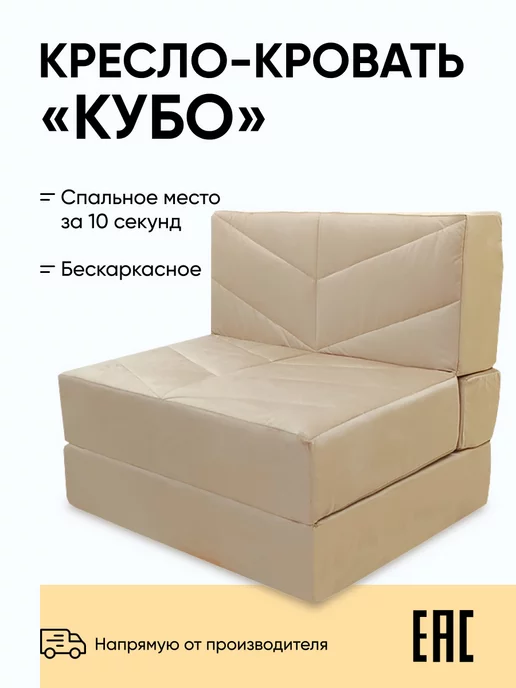 RelaxLine Бескаркасный диван-кровать трансформер "Кубо" в Велюре