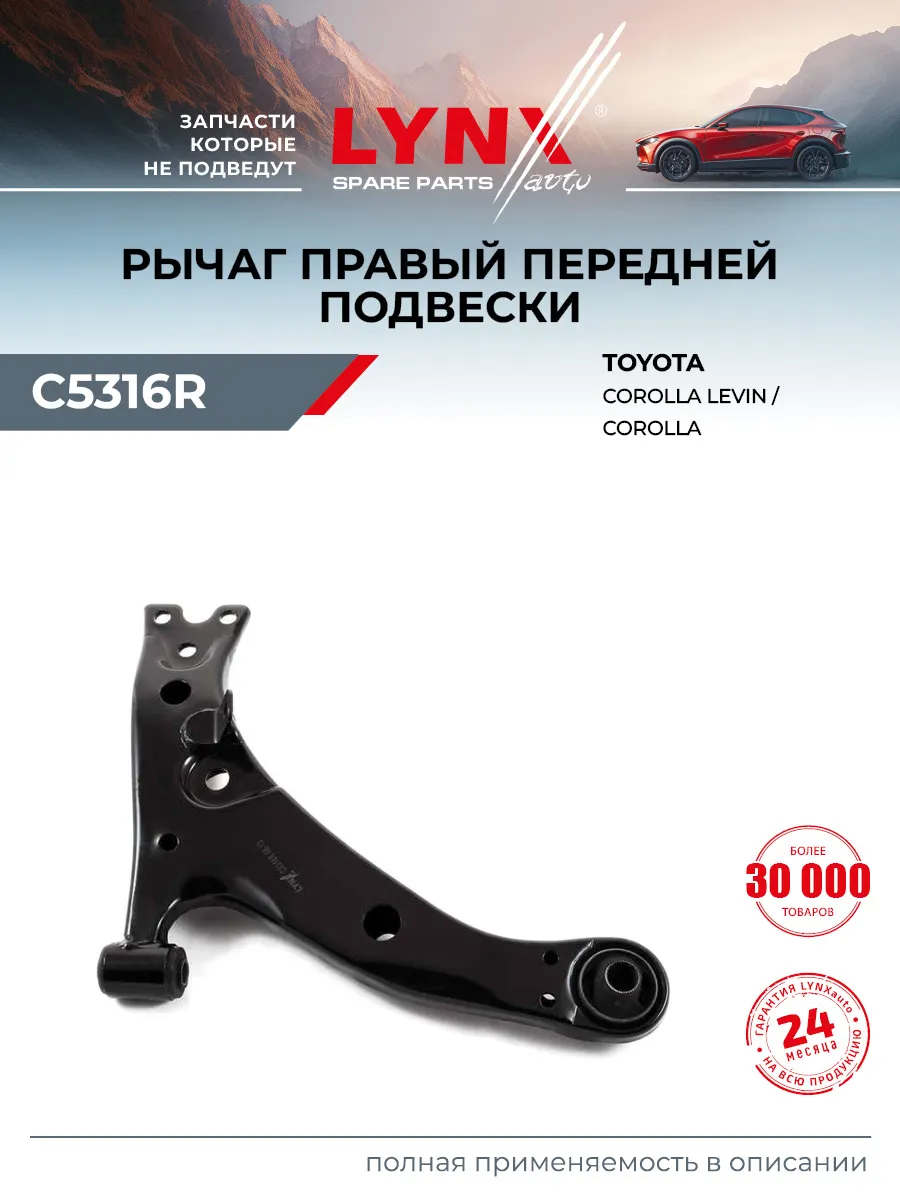 Рычаг передней подвески для TOYOTA COROLLA
