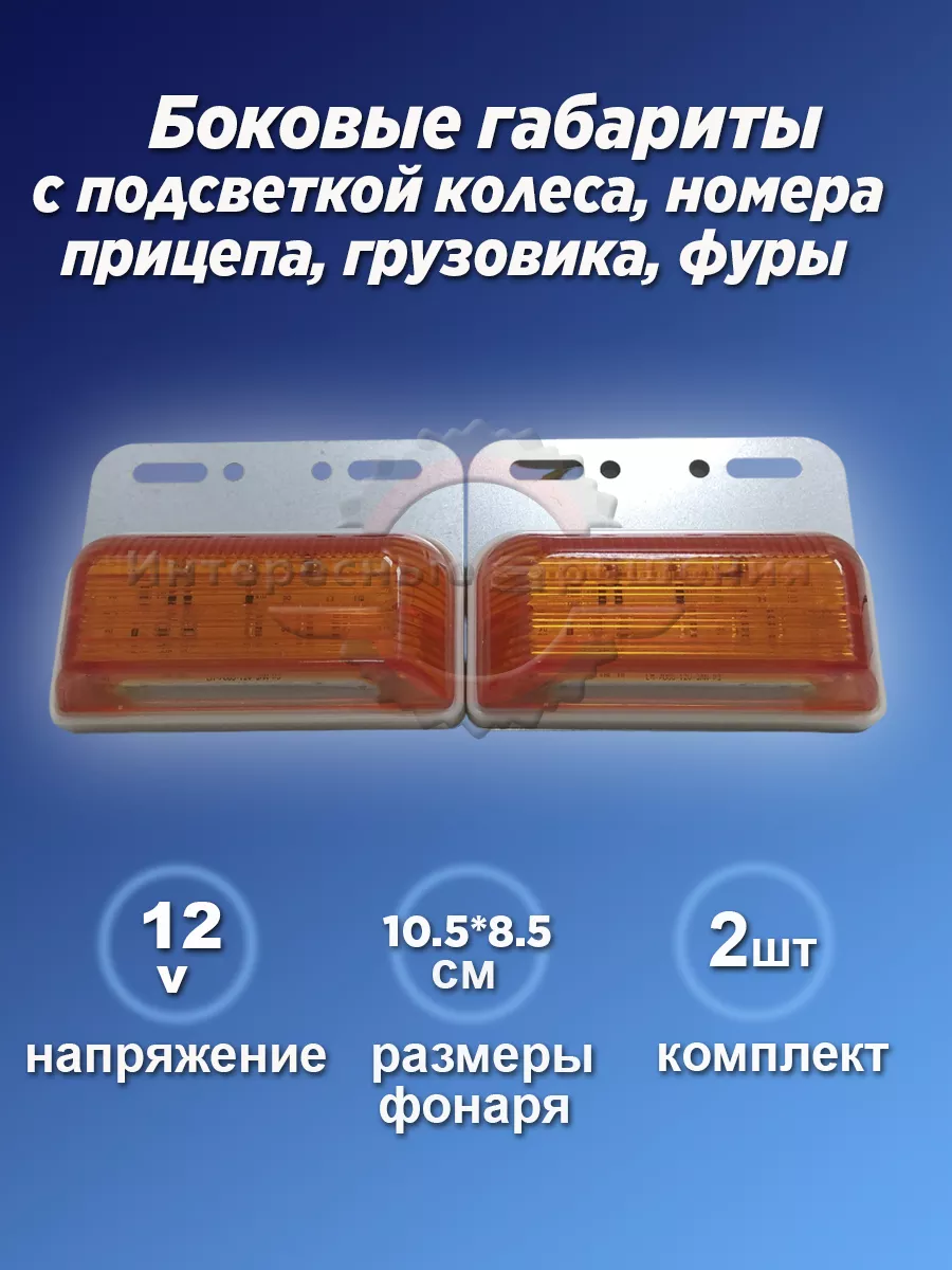 Габаритные огни желтые с подсветкой номера и колеса -2шт