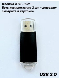 Флешка USB 2.0, 4 Гб черного цвета, 1шт Отличная цена. 218789863 купить за 227 ₽ в интернет-магазине Wildberries