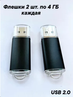 Две Флешки USB 2.0 по 4 ГБ каждая цвет черный Отличная цена. 218789865 купить за 410 ₽ в интернет-магазине Wildberries