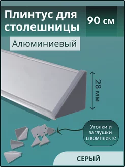 Плинтус для столешницы 90см EXOFLEX 218790564 купить за 420 ₽ в интернет-магазине Wildberries