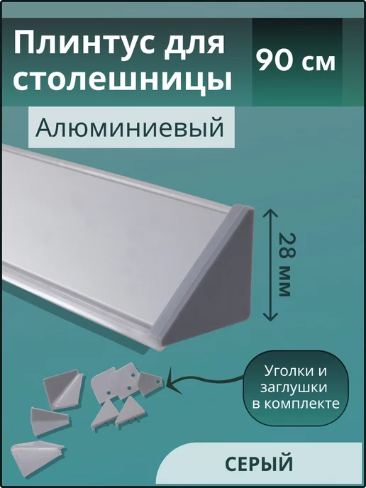 EXOFLEX Плинтус для столешницы 90см