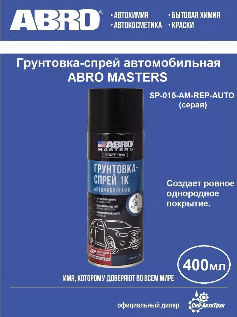 Грунтовка-спрей автомобильная (серая), 400 мл