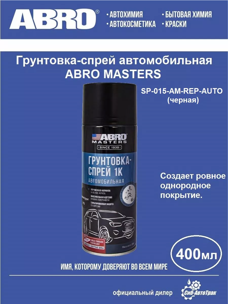 Грунтовка-спрей автомобильная (черная), 400 мл