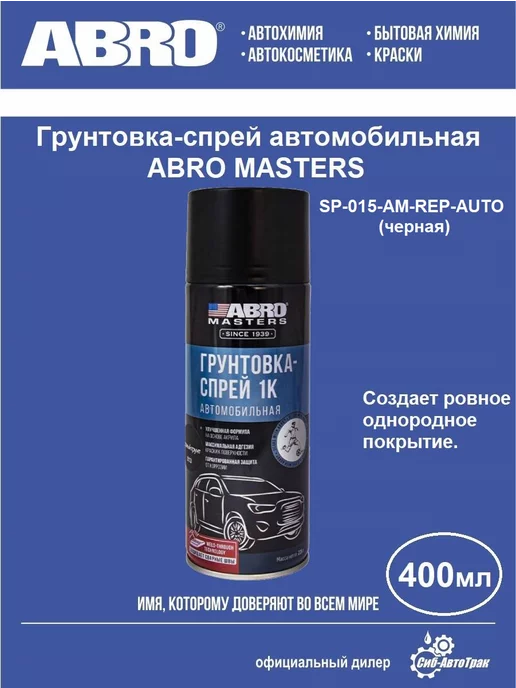 ABRO MASTERS Грунтовка-спрей автомобильная (черная), 400 мл, 400 мл