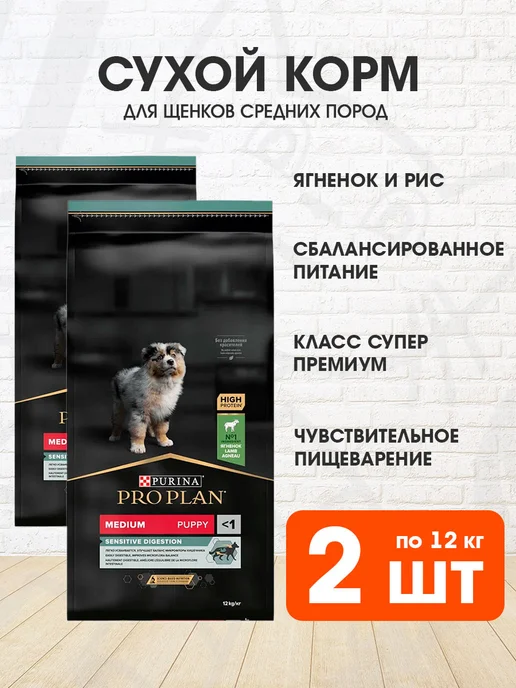 Сухой корм PRO PLAN Пищеварения для собак, средние, щенки, ягненок, 12 кг