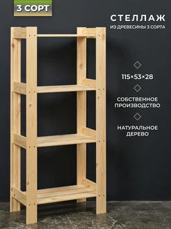 Стеллаж деревянный 3 сорт Структура. 218792658 купить за 1 096 ₽ в интернет-магазине Wildberries