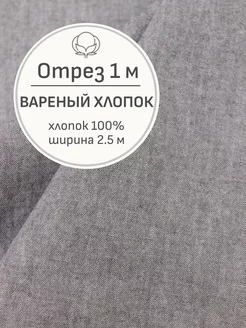 Ткань вареный хлопок, Отрез 100x250 cм Мильфлёр 218793389 купить за 663 ₽ в интернет-магазине Wildberries